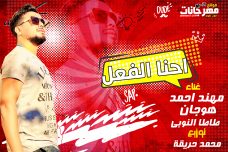 مهرجان احنا الفعل – مهند و احمد هوجان و طاطا النوبي – توزيع محمد حريقه مهرجان احنا الفعل – مهند و احمد هوجان و طاطا النوبي – توزيع محمد حريقه