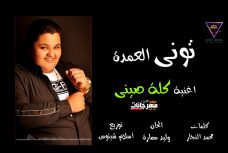 اغنيه كله صيني – غناء توني العمده – توزيع العالمي اسلام شيتوس اغنيه كله صيني – غناء توني العمده – توزيع العالمي اسلام شيتوس