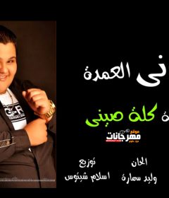 اغنيه كله صيني – غناء توني العمده – توزيع العالمي اسلام شيتوس