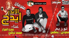 مهرجان الاندر ايدج – عمرو الجزار و محمد تركي – توزيع حمودى ريمكس مهرجان الاندر ايدج – عمرو الجزار و محمد تركي – توزيع حمودى ريمكس