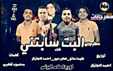 مهرجان البت سابتني – هيما مانو و دبور و الجنرال – توزيع احمد الجنرال مهرجان البت سابتني – هيما مانو و دبور و الجنرال – توزيع احمد الجنرال