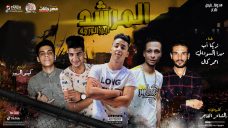 مهرجان المرشد ابن الورمة – زيكا اب – ميدا السودانى – احمد كمال – توزيع كيمو الديب مهرجان المرشد ابن الورمة – زيكا اب – ميدا السودانى – احمد كمال – توزيع كيمو الديب