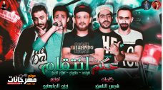 مهرجان حكم انتقام – صاحبي باعني – شواحه – اسلام الجمل – حلقولو – توزيع زيزو المايسترو مهرجان حكم انتقام – صاحبي باعني – شواحه – اسلام الجمل – حلقولو – توزيع زيزو المايسترو