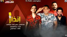 مهرجان انذار – حسن التركي – بيدو النجم – مودي امين – توزيع زيزو المايسترو مهرجان انذار – حسن التركي – بيدو النجم – مودي امين – توزيع زيزو المايسترو