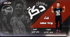 مهرجان مش كل دكر بقى راجل – بوده محمد – كلمات محمد الشاعر – توزيع مانو الهرم – انتاج HA PRODUCTION مهرجان مش كل دكر بقى راجل – بوده محمد – كلمات محمد الشاعر – توزيع مانو الهرم – انتاج HA PRODUCTION