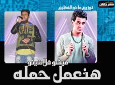 مهرجان هنعمل حمله – ميشو فلانتينو – توزيع مادو الفظيع مهرجان هنعمل حمله – ميشو فلانتينو – توزيع مادو الفظيع