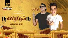 مهرجان يا شوكولاته يا مانجا يا ملبسايه – شرقاوى شيكو – موزه – توزيع اسلام ساسو مهرجان يا شوكولاته يا مانجا يا ملبسايه – شرقاوى شيكو – موزه – توزيع اسلام ساسو