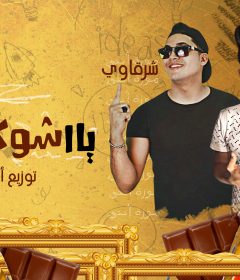 مهرجان يا شوكولاته يا مانجا يا ملبسايه – شرقاوى شيكو – موزه – توزيع اسلام ساسو