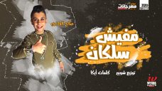 مهرجان مفيش سلكان – صالح العافرى – كلمات ايكا – توزيع شوبير مهرجان مفيش سلكان – صالح العافرى – كلمات ايكا – توزيع شوبير