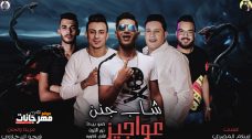 مهرجان شاب جنن عواجيز – حمو بيكا – علي قدورة – نور التوت – توزيع فيجو الدخلاوي مهرجان شاب جنن عواجيز – حمو بيكا – علي قدورة – نور التوت – توزيع فيجو الدخلاوي