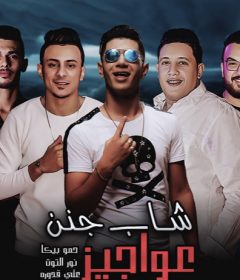 مهرجان شاب جنن عواجيز – حمو بيكا – علي قدورة – نور التوت – توزيع فيجو الدخلاوي