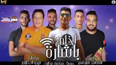 مهرجان تخلص باشارة – حمو بيكا – علي قدورة – نور التوت – توزيع فيجو الدخلاوي مهرجان تخلص باشارة – حمو بيكا – علي قدورة – نور التوت – توزيع فيجو الدخلاوي