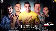 مهرجان ال شاهين – حمو بيكا – ميسرة – نور التوت – توزيع فيجو الدخلاوي مهرجان ال شاهين – حمو بيكا – ميسرة – نور التوت – توزيع فيجو الدخلاوي