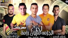 مهرجان تحت الجزمة مليون رزمة – حمو بيكا – علي قدورة – ميسرة – توزيع فيجو الدخلاوي مهرجان تحت الجزمة مليون رزمة – حمو بيكا – علي قدورة – ميسرة – توزيع فيجو الدخلاوي