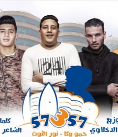 مهرجان اهداء لمستشفي 57357 – حمو بيكا و نور التوت – توزيع فيجو الدخلاوى