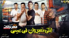 مهرجان انتي نمبر وان في عيني – حمو بيكا – التوت – قدورة – توزيع فيجو الدخلاوي مهرجان انتي نمبر وان في عيني – حمو بيكا – التوت – قدورة – توزيع فيجو الدخلاوي