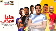 مهرجان دنيا الصحاب – حمو بيكا – علي قدورة – نور التوت – شريف المصري – توزيع فيجو الدخلاوي مهرجان دنيا الصحاب – حمو بيكا – علي قدورة – نور التوت – شريف المصري – توزيع فيجو الدخلاوي
