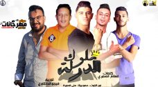 مهرجان ملوك الدولة – حمو بيكا – نور التوت – علي قدورة – توزيع فيجو الدخلاوي مهرجان ملوك الدولة – حمو بيكا – نور التوت – علي قدورة – توزيع فيجو الدخلاوي