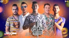 مهرجان لامقدرش اسيبها – حمو بيكا – علي قدورة – نور التوت – توزيع فيجو الدخلاوي مهرجان لامقدرش اسيبها – حمو بيكا – علي قدورة – نور التوت – توزيع فيجو الدخلاوي