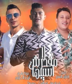 مهرجان لامقدرش اسيبها – حمو بيكا – علي قدورة – نور التوت – توزيع فيجو الدخلاوي