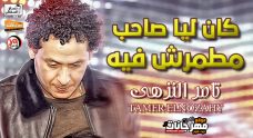 موال كان ليا صاحب مطمرش فيه – تامر النزهى – MP3 موال كان ليا صاحب مطمرش فيه – تامر النزهى – MP3