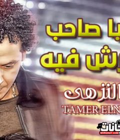 موال كان ليا صاحب مطمرش فيه – تامر النزهى – MP3