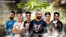 مهرجان جبروت – مصطفى الجن – هادى الصغير – ميدا السودانى – يوسف جو – توزيع اسلام ساسو مهرجان جبروت – مصطفى الجن – هادى الصغير – ميدا السودانى – يوسف جو – توزيع اسلام ساسو