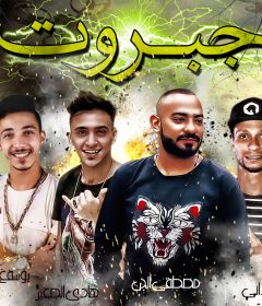 مهرجان جبروت – مصطفى الجن – هادى الصغير – ميدا السودانى – يوسف جو – توزيع اسلام ساسو