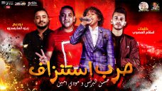 مهرجان حرب استنزاف – حسن البرنس الصغير – مودى امين – توزيع زيزو المايسترو مهرجان حرب استنزاف – حسن البرنس الصغير – مودى امين – توزيع زيزو المايسترو