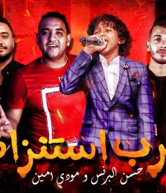 مهرجان حرب استنزاف – حسن البرنس الصغير – مودى امين – توزيع زيزو المايسترو