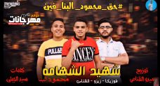 مهرجان شهيد الشهامة – اعملو هاشتاج اعدام الكلب – القناص و فوزيكاوزيزو – توزيع ميدو القناص مهرجان شهيد الشهامة – اعملو هاشتاج اعدام الكلب – القناص و فوزيكاوزيزو – توزيع ميدو القناص