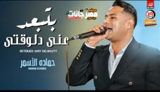 موال بتبعد عنى دلوقتى – حماده الاسمر – MP3 موال بتبعد عنى دلوقتى – حماده الاسمر – MP3