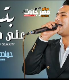 موال بتبعد عنى دلوقتى – حماده الاسمر – MP3
