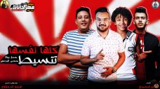 مهرجان كلها نفسها تتسيط – حمو بيكا – حسن البرنس – توزيع فيجو الدخلاوي مهرجان كلها نفسها تتسيط – حمو بيكا – حسن البرنس – توزيع فيجو الدخلاوي