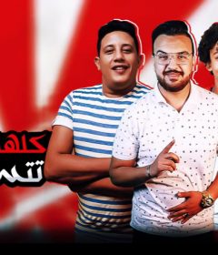 مهرجان كلها نفسها تتسيط – حمو بيكا – حسن البرنس – توزيع فيجو الدخلاوي