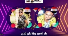 مهرجان مصر ام الدنيا – حوده جمعه و احمد نافع – توزيع باسم فانكى مهرجان مصر ام الدنيا – حوده جمعه و احمد نافع – توزيع باسم فانكى