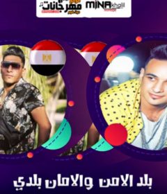 مهرجان مصر ام الدنيا – حوده جمعه و احمد نافع – توزيع باسم فانكى
