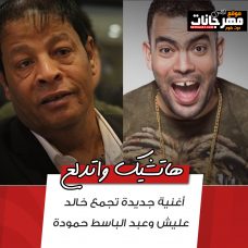 اغنية هاتشيك واتدلع – عبد الباسط حمودة – خالد عليش – MP3 اغنية هاتشيك واتدلع – عبد الباسط حمودة – خالد عليش – MP3
