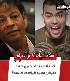 اغنية هاتشيك واتدلع – عبد الباسط حمودة – خالد عليش – MP3