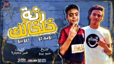 مهرجان رنه خلخالك – يوسف جو و حمو بيبو – كلمات معجزه – توزيع حمو بيبو انتاج ستار 7 للانتاج الفنى مهرجان رنه خلخالك – يوسف جو و حمو بيبو – كلمات معجزه – توزيع حمو بيبو انتاج ستار 7 للانتاج الفنى