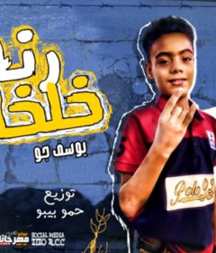 مهرجان رنه خلخالك – يوسف جو و حمو بيبو – كلمات معجزه – توزيع حمو بيبو انتاج ستار 7 للانتاج الفنى