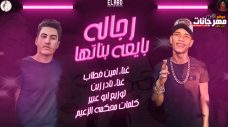 مهرجان رجالة بايعه بناتها – امين خطاب و نادر زين – توزيع ابو عبير مهرجان رجالة بايعه بناتها – امين خطاب و نادر زين – توزيع ابو عبير