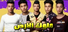 مهرجان ملوك الارض – سامح الكوارشى – التونز – نينو وبودي – القط – بوده مهرجان ملوك الارض – سامح الكوارشى – التونز – نينو وبودي – القط – بوده