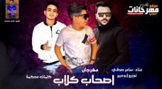 مهرجان اصحاب كلام – سامر صدقي – كلمات محكمة الزعيم – توزيع ابوعبير مهرجان اصحاب كلام – سامر صدقي – كلمات محكمة الزعيم – توزيع ابوعبير