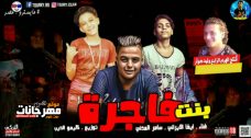 مهرجان بنت فاجرة – سامر المدنى – ايفا الايرانى – توزيع كيمو الديب مهرجان بنت فاجرة – سامر المدنى – ايفا الايرانى – توزيع كيمو الديب