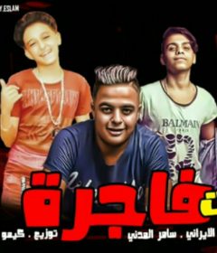 مهرجان بنت فاجرة – سامر المدنى – ايفا الايرانى – توزيع كيمو الديب