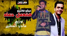 مهرجان هنعمل حمله – ميشو فلانتينو – توزيع مادو الفظيع مهرجان هنعمل حمله – ميشو فلانتينو – توزيع مادو الفظيع