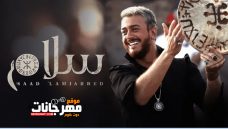 اغنيه سلام – سعد المجرد – MP3 اغنيه سلام – سعد المجرد – MP3