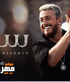 اغنيه سلام – سعد المجرد – MP3