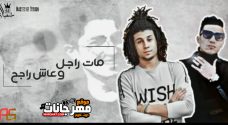 اغنيه مات راجل وعاش راجح – كريم ديسكو و سعيد فتله – توزيع على سماره اغنيه مات راجل وعاش راجح – كريم ديسكو و سعيد فتله – توزيع على سماره